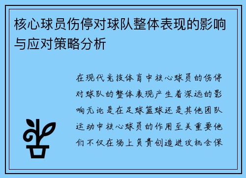 核心球员伤停对球队整体表现的影响与应对策略分析 核心球员伤停对球队整体表现的影响与应对策略分析