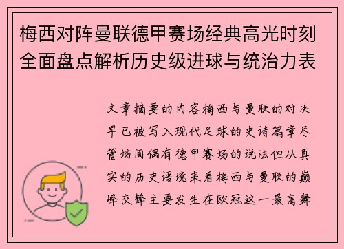 梅西对阵曼联德甲赛场经典高光时刻全面盘点解析历史级进球与统治力表现 梅西对阵曼联德甲赛场经典高光时刻全面盘点解析历史级进球与统治力表现