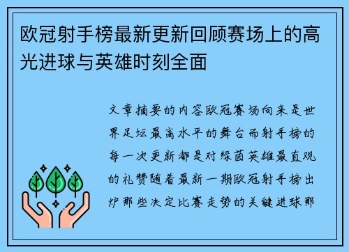 欧冠射手榜最新更新回顾赛场上的高光进球与英雄时刻全面 欧冠射手榜最新更新回顾赛场上的高光进球与英雄时刻全面