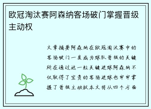 欧冠淘汰赛阿森纳客场破门掌握晋级主动权 欧冠淘汰赛阿森纳客场破门掌握晋级主动权