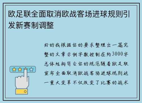 欧足联全面取消欧战客场进球规则引发新赛制调整