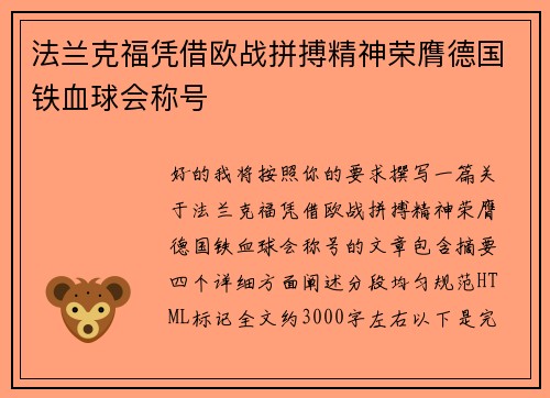 法兰克福凭借欧战拼搏精神荣膺德国铁血球会称号