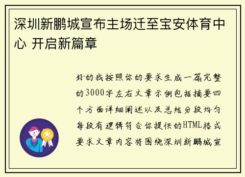 深圳新鹏城宣布主场迁至宝安体育中心 开启新篇章 深圳新鹏城宣布主场迁至宝安体育中心 开启新篇章