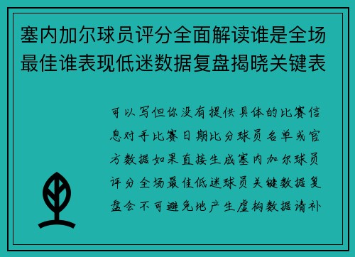 塞内加尔球员评分全面解读谁是全场最佳谁表现低迷数据复盘揭晓关键表现亮点